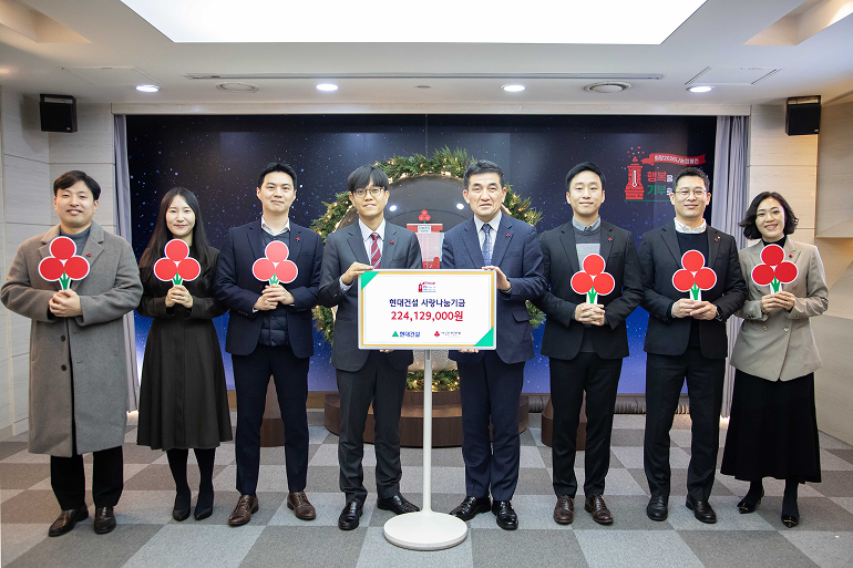 현대건설-사회복지공동모금회 ‘사랑나눔기금’ 전달식 현대건설-사회복지공동모금회 ‘사랑나눔기금’ 전달식